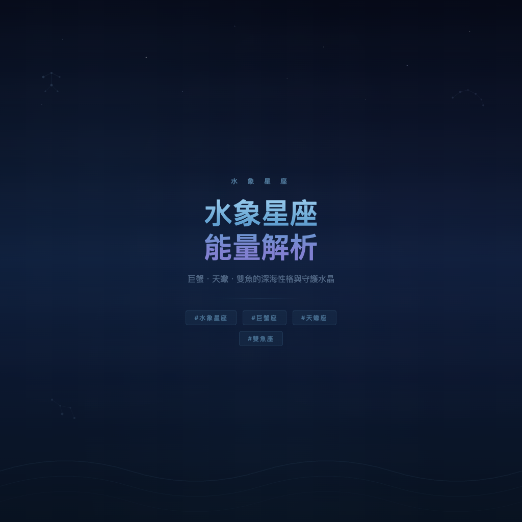 水象星座能量解析：巨蟹天蠍雙魚的深海性格與守護水晶