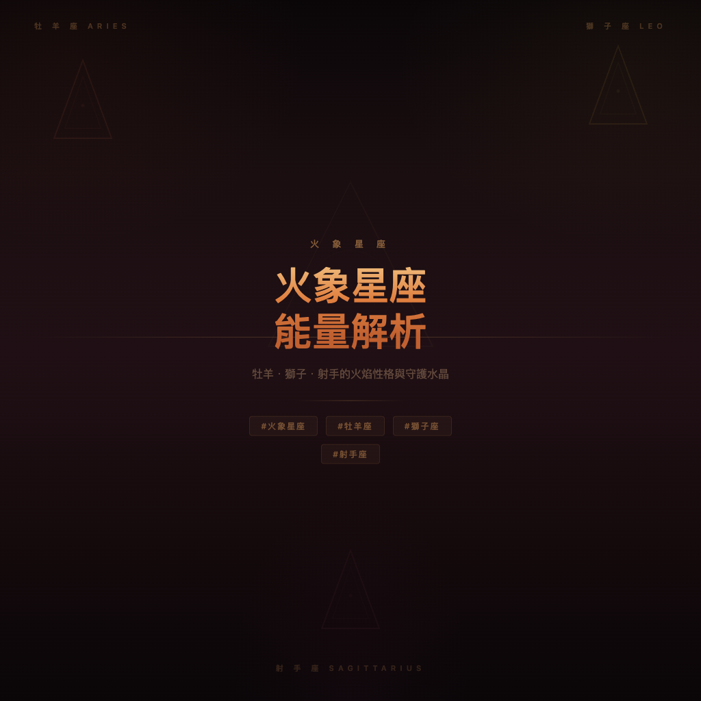 火象星座能量解析：牡羊獅子射手的火焰性格與守護水晶