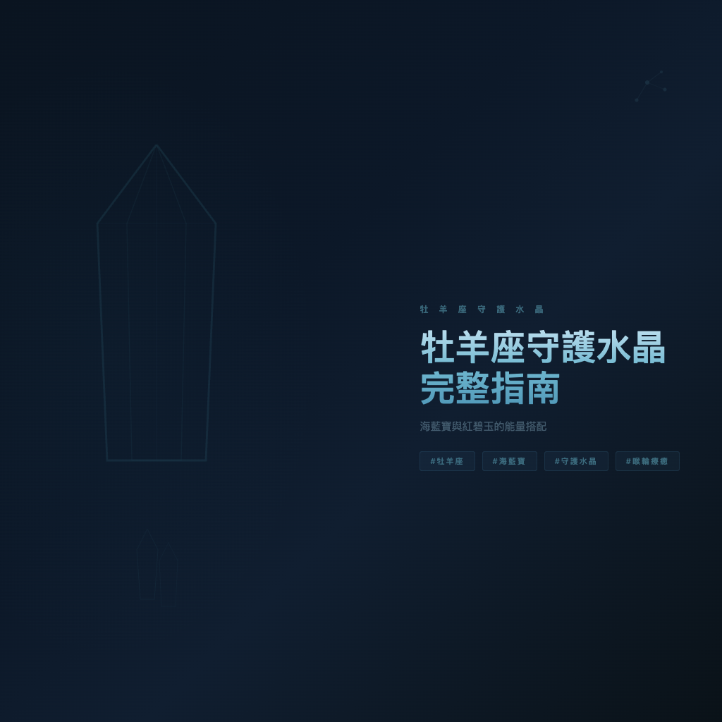 牡羊座守護水晶完整指南：海藍寶與紅碧玉的能量搭配