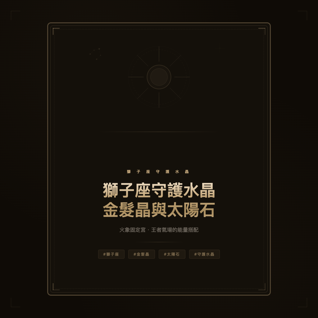 獅子座守護水晶完整指南：金髮晶與太陽石的能量搭配
