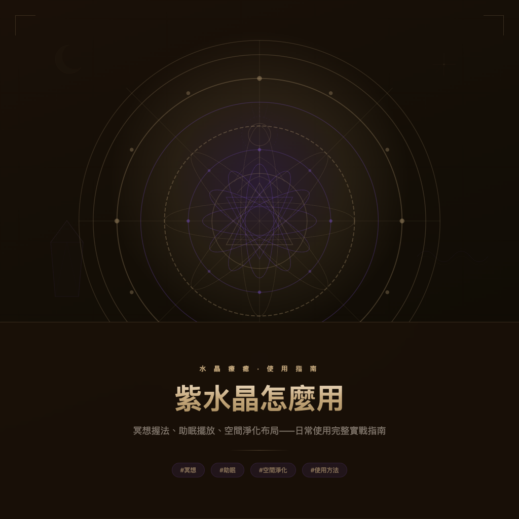 紫水晶怎麼用？冥想、助眠、空間淨化實戰完整指南