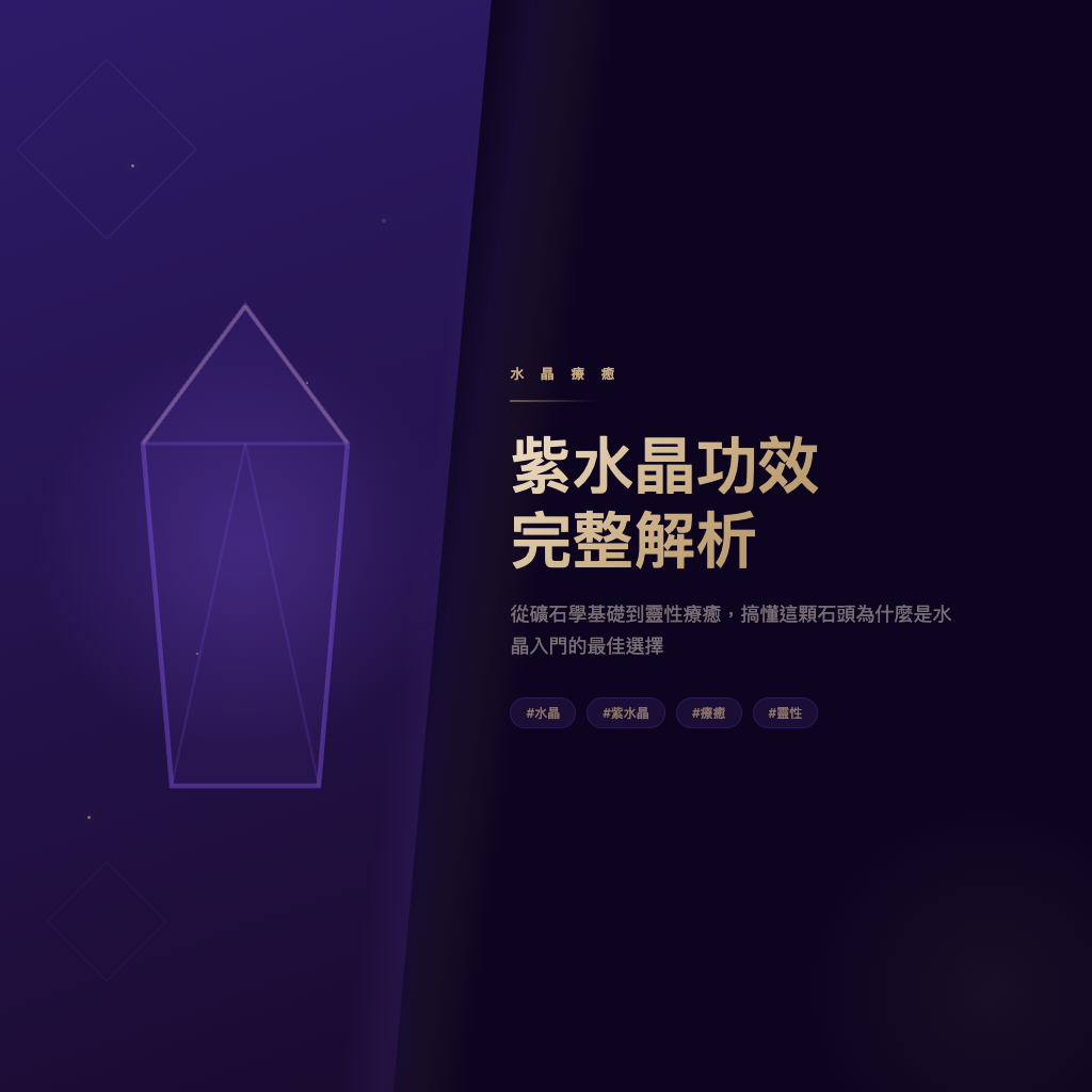 紫水晶功效完整解析：靈性修行入門首選