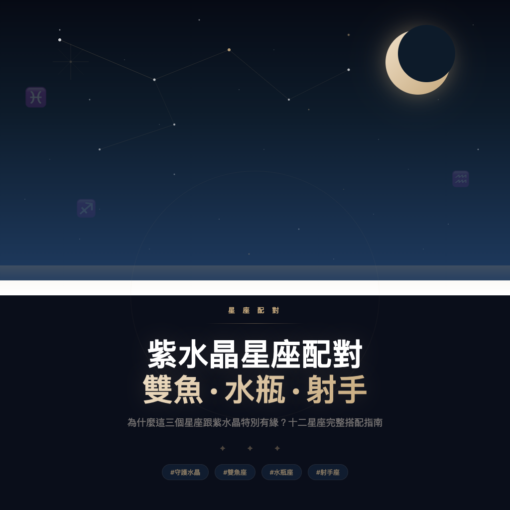 紫水晶星座配對：雙魚、水瓶、射手為什麼特別有緣？