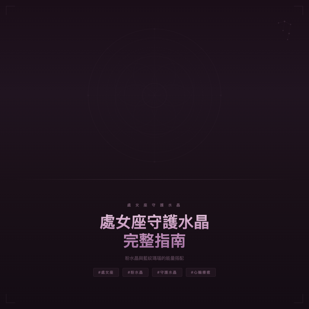 處女座守護水晶完整指南：粉水晶與藍紋瑪瑙的能量搭配