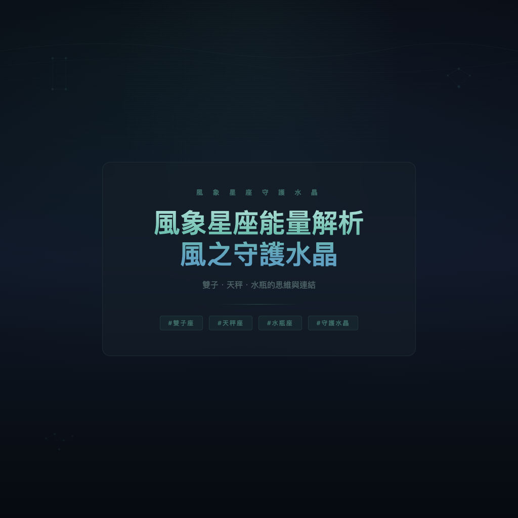 風象星座能量解析：雙子天秤水瓶的風之性格與守護水晶