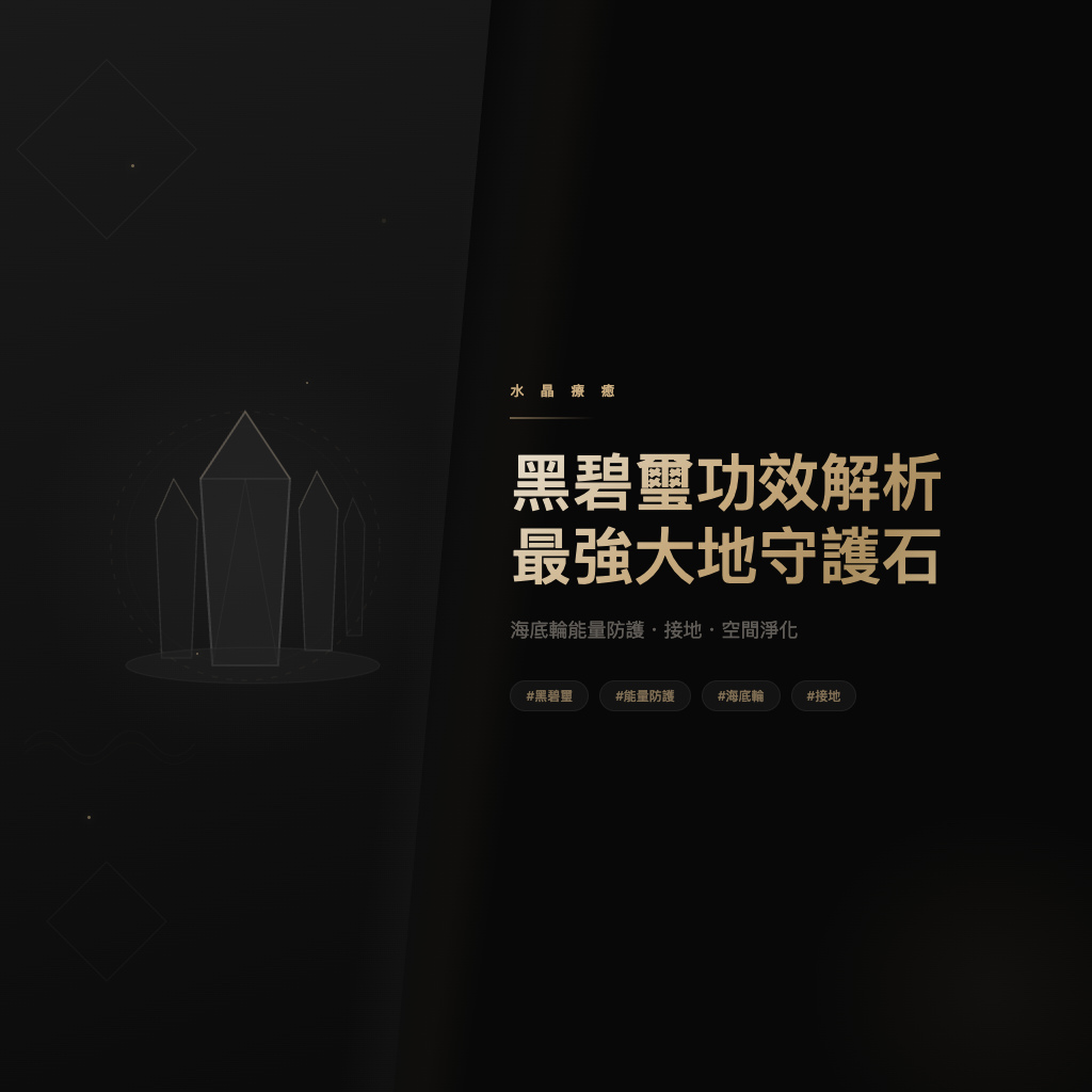 黑碧璽功效完整解析：最強大地守護石